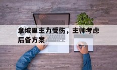 开云体育下载-关于拿坡里主力受伤，主帅考虑后备方案的信息