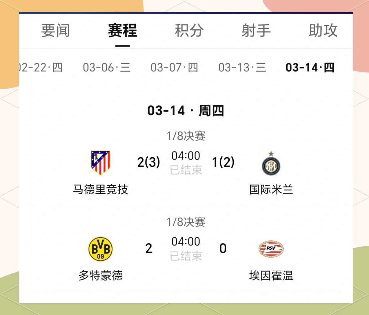 多特客场大胜，成功晋级八强