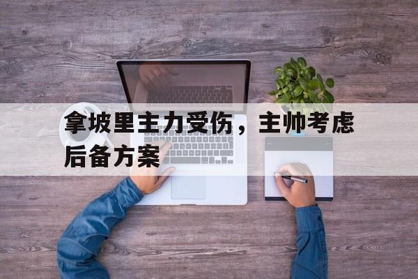 关于拿坡里主力受伤，主帅考虑后备方案的信息