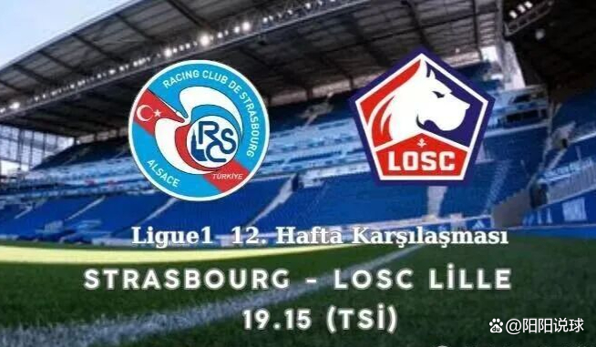 里尔迎击斯特拉斯堡,力争取得胜利的简单介绍 里尔迎击斯特拉斯堡,力争取得胜利的简单介绍